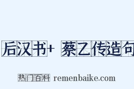 后汉书+蔡乙传造句是什么意思的图片